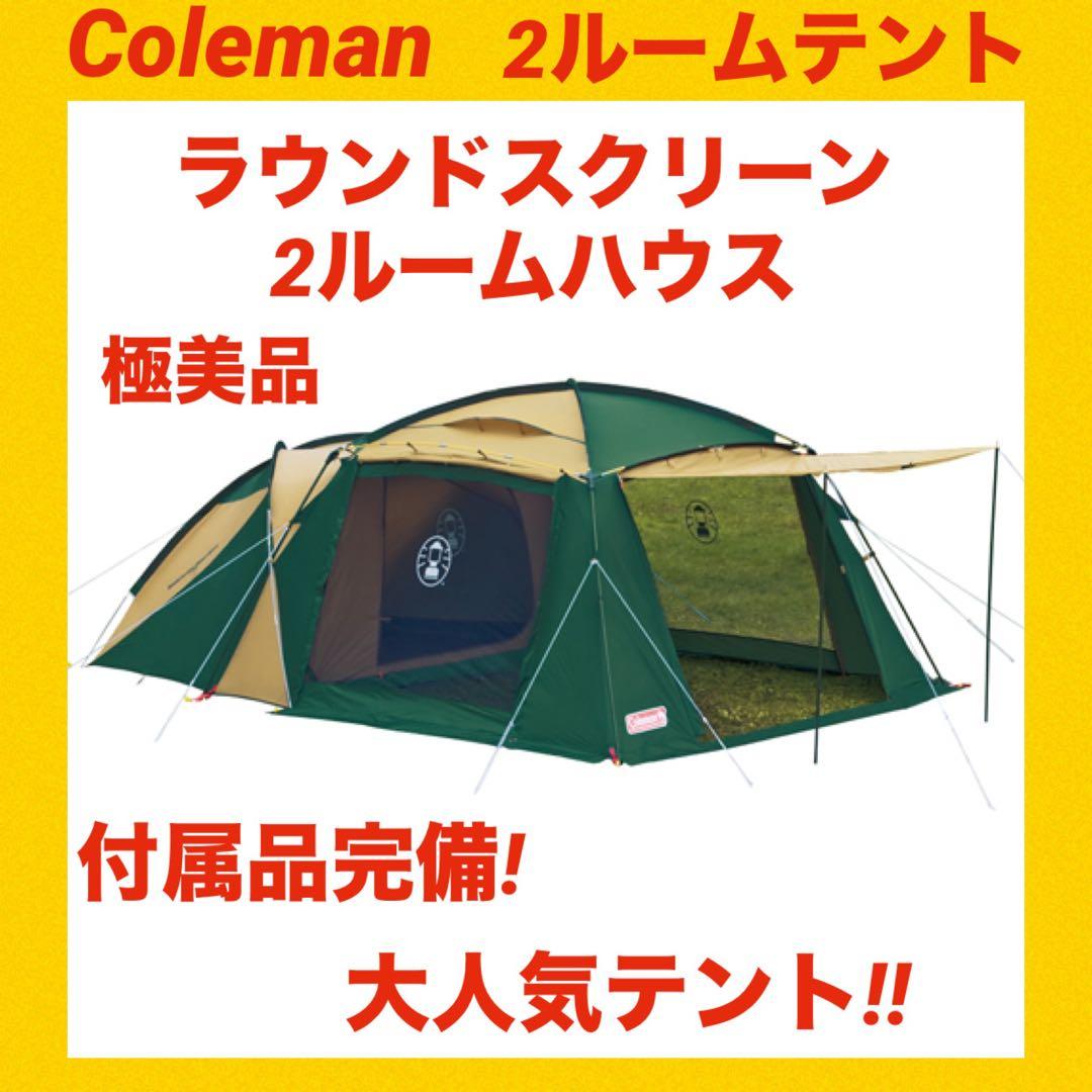 『極美品』コールマンテント ラウンドスクリーン2ルームハウス