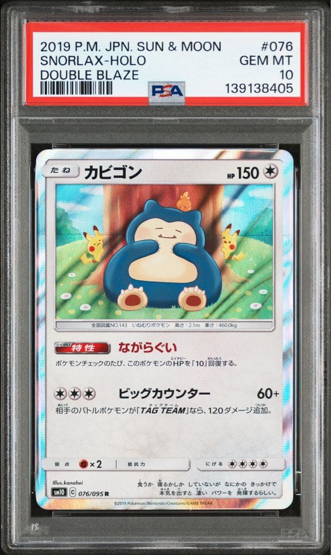 【PSA10】 ながらぐい カビゴン R カナヘイ SM10 076/095