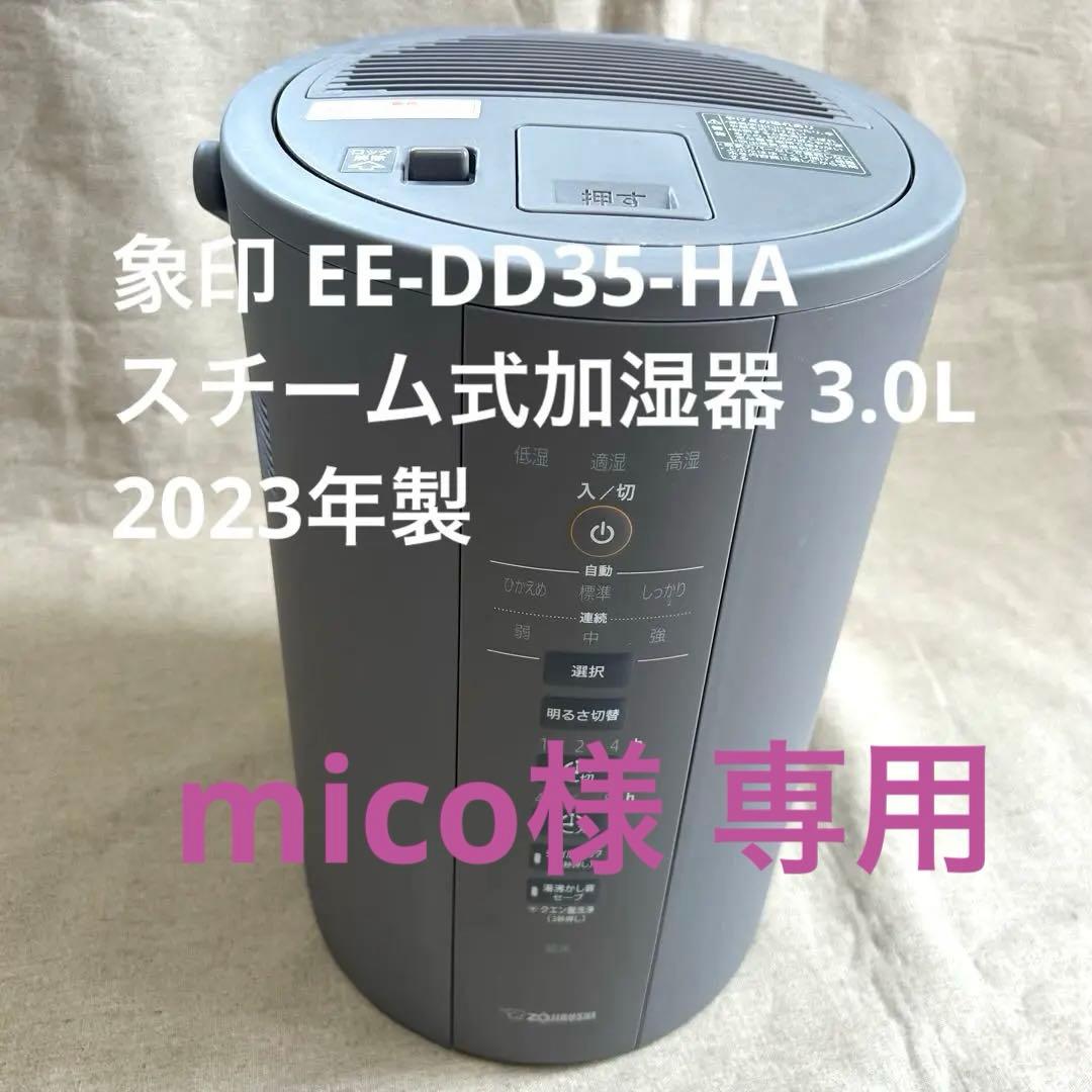 象印 EE-DD35-HA グレー スチーム式加湿器 3.0L 2023年製