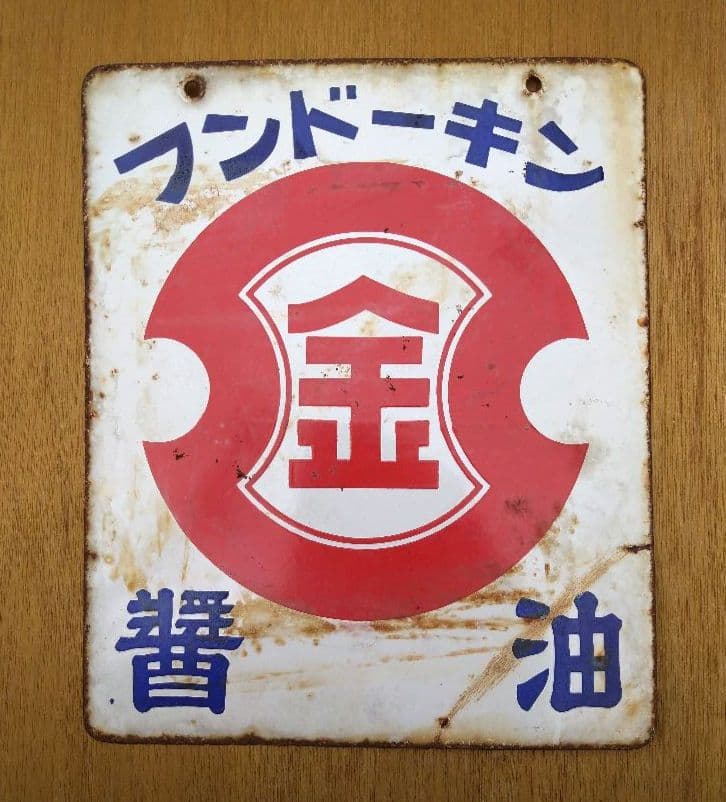 （カタリナ）フンドーキン　醤油　味噌　ホーロー看板　希少当時物