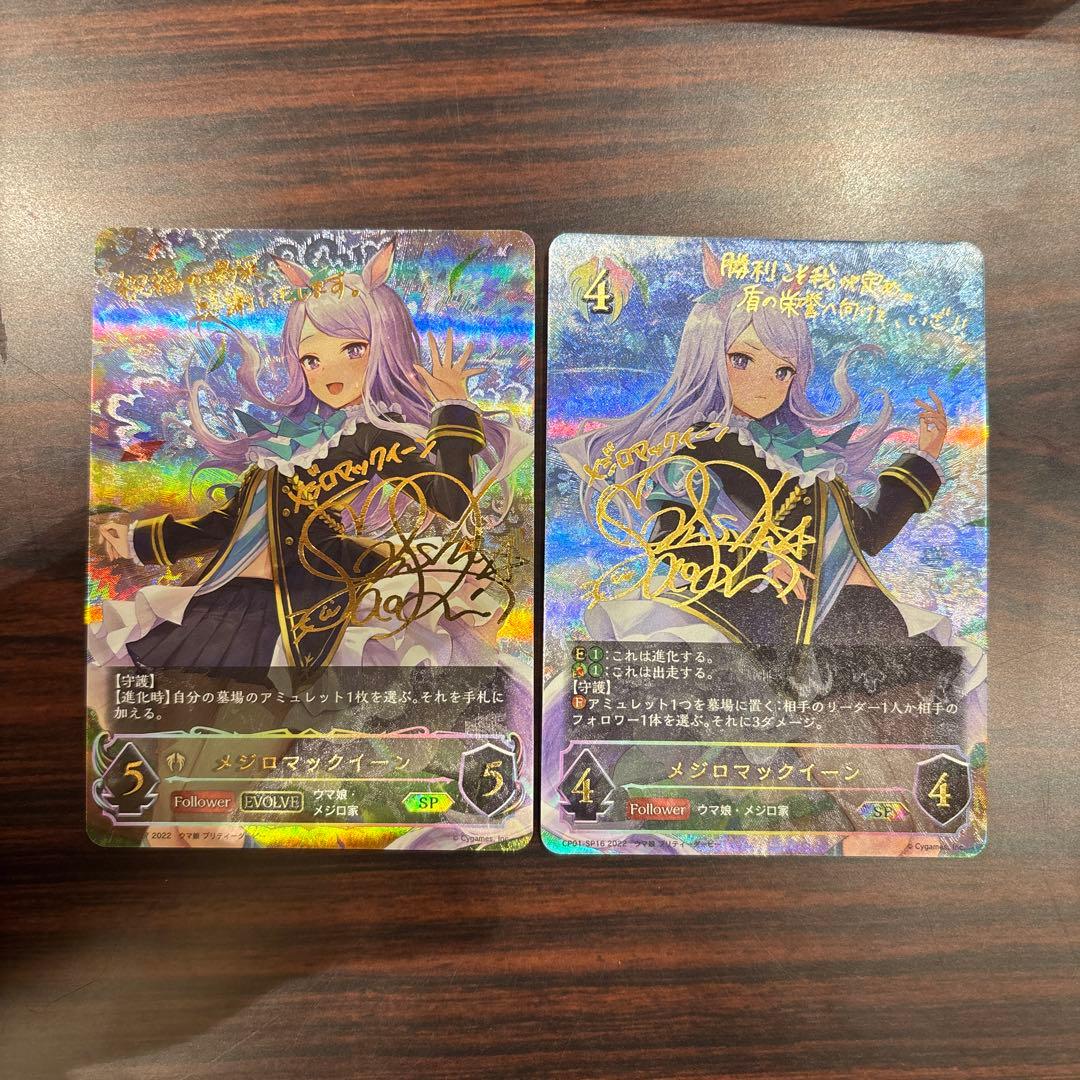 メジロマックイーン　sp 2種　シャドウバースエボルヴ