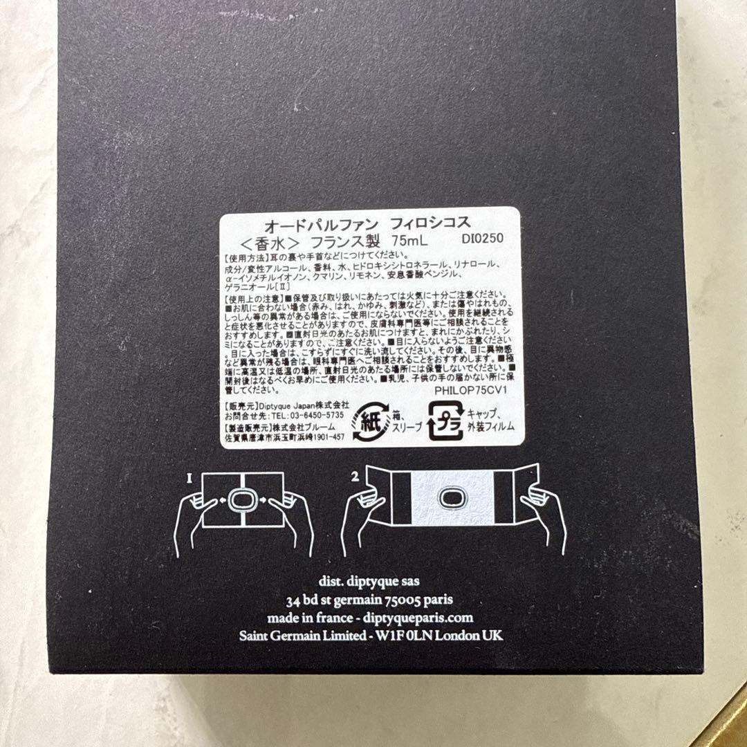 H*O様 diptyque PHILOSYKOS 75ml