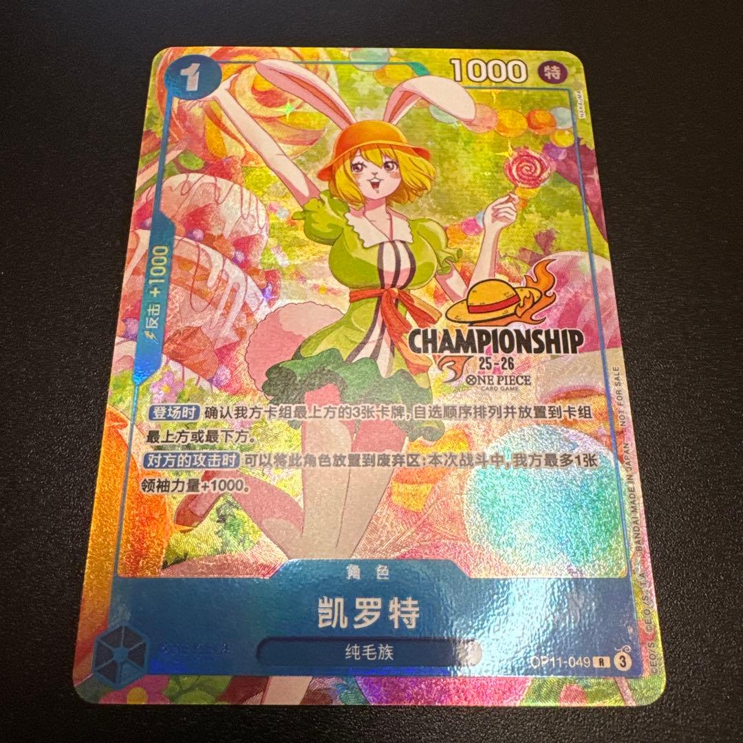 【中国版】【プロモ】キャロット（青）（チャンピオンシップ25-26年 希少 R）