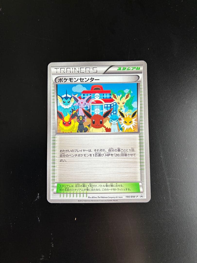 ポケモンセンター　190/bw-p プロモ　イーブイ　ブラッキー　ブイズ