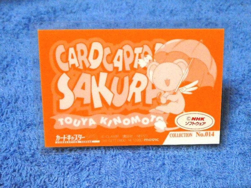 カードキャプターさくら　CARDCAPTOR ラミネートカード　NO.014
