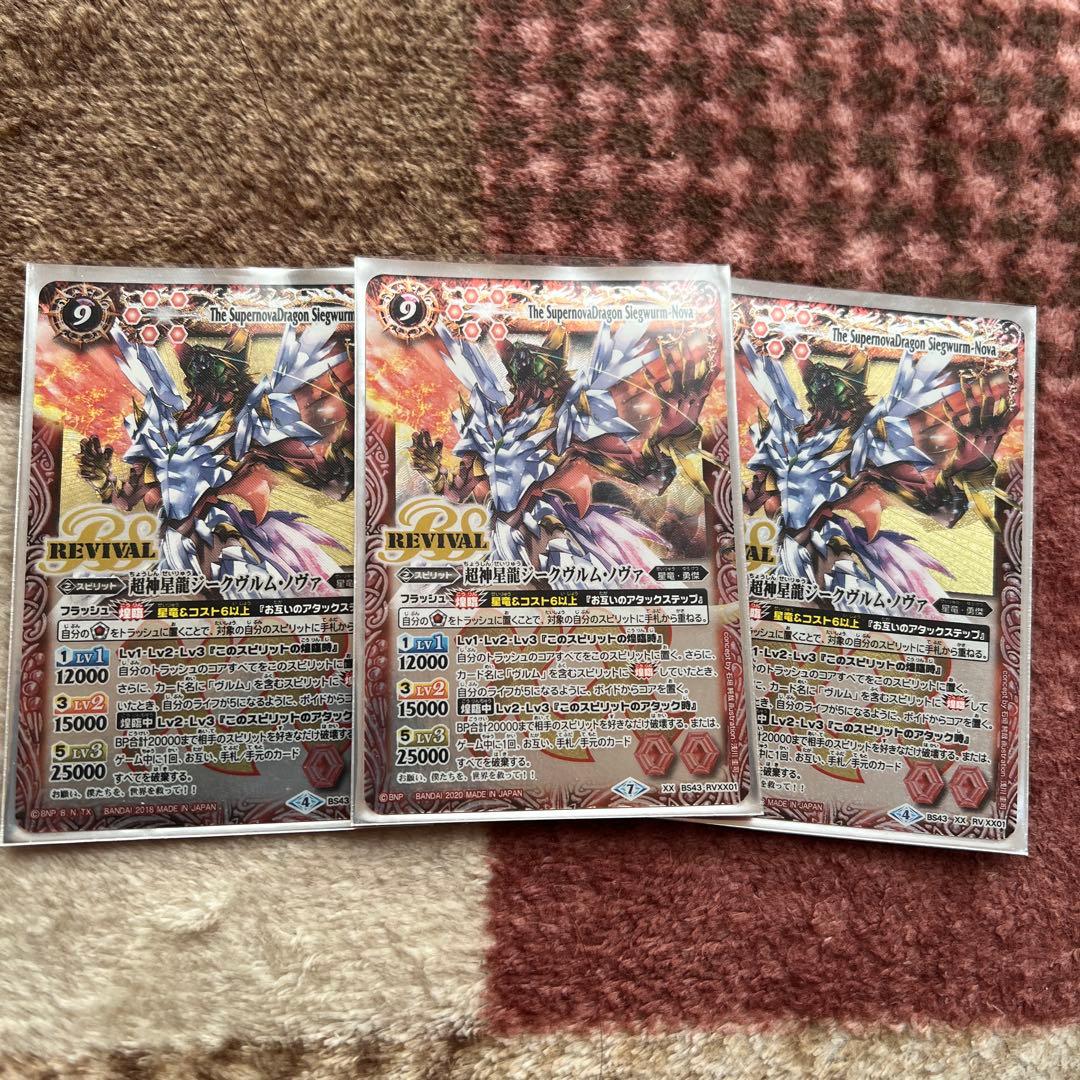 ジークヴルムノヴァ リバイバル 3枚セット バトスピ