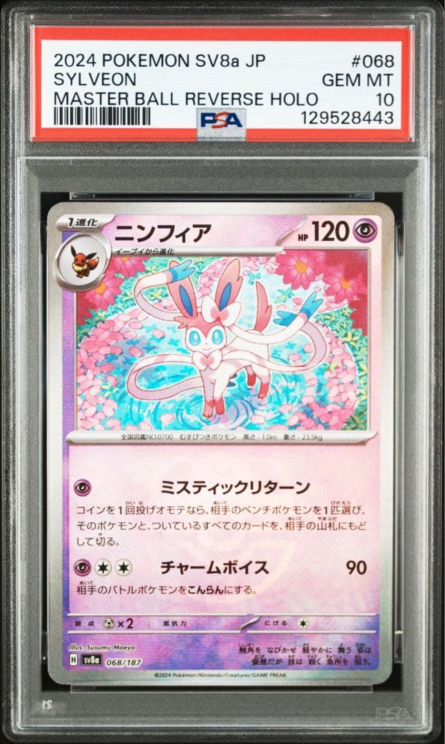 ニンフィア　マスターボールミラー　psa10