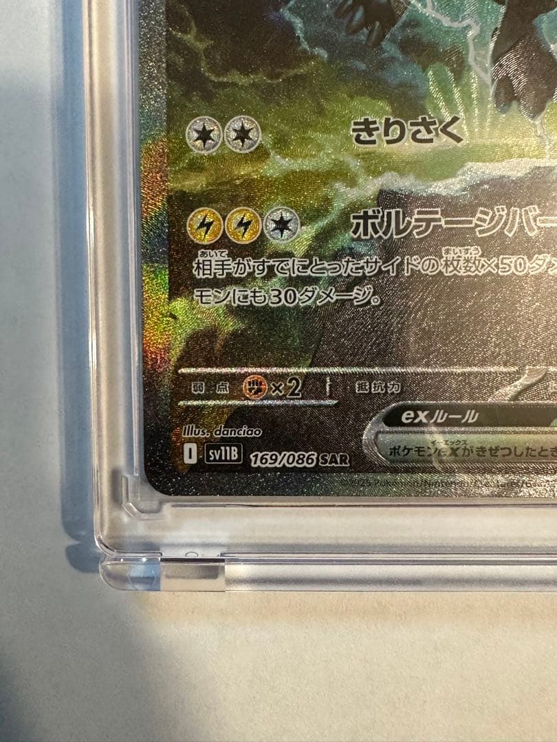 ゼクロムex SAR sv11B 169/086 ポケモンカード