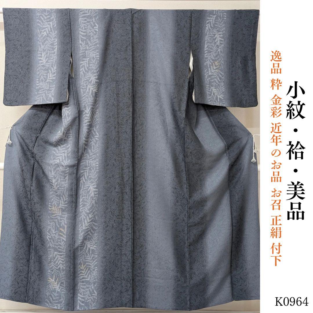 yukafuji00K0964 粋 金彩 近年のお品 お召 正絹 付下小紋