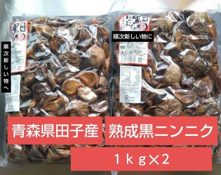 青森県産 熟成黒ニンニク2kg