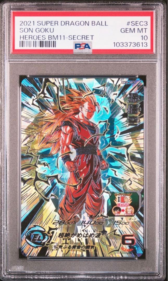 スーパードラゴンボールヒーローズ BM11-SEC3 PSA10