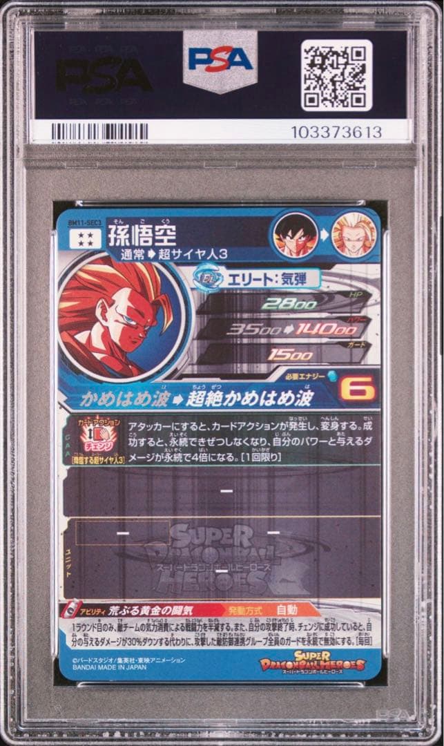 スーパードラゴンボールヒーローズ BM11-SEC3 PSA10