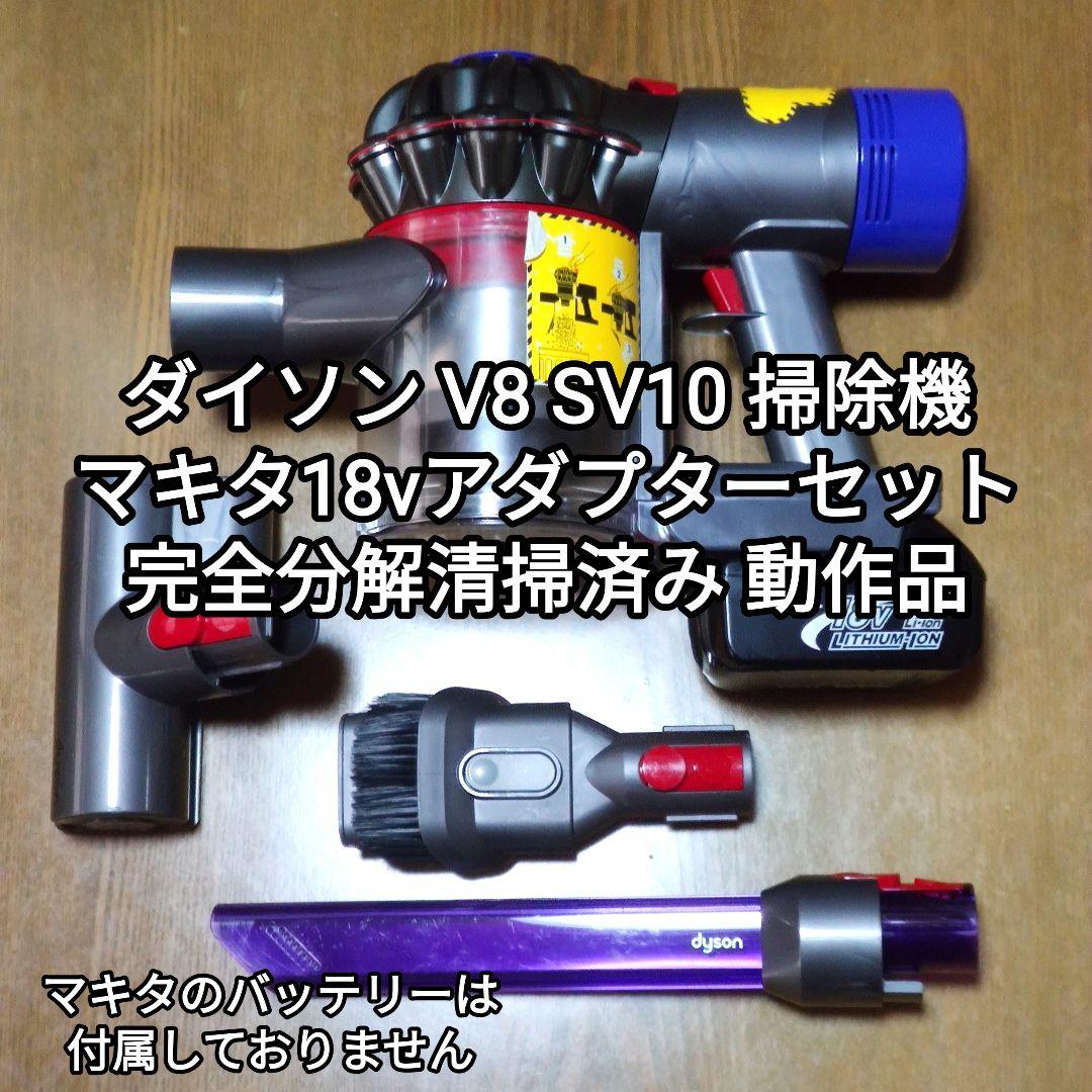 ダイソンV8 SV10 掃除機＋マキタ18vアダプターセット 分解清掃済み動作品