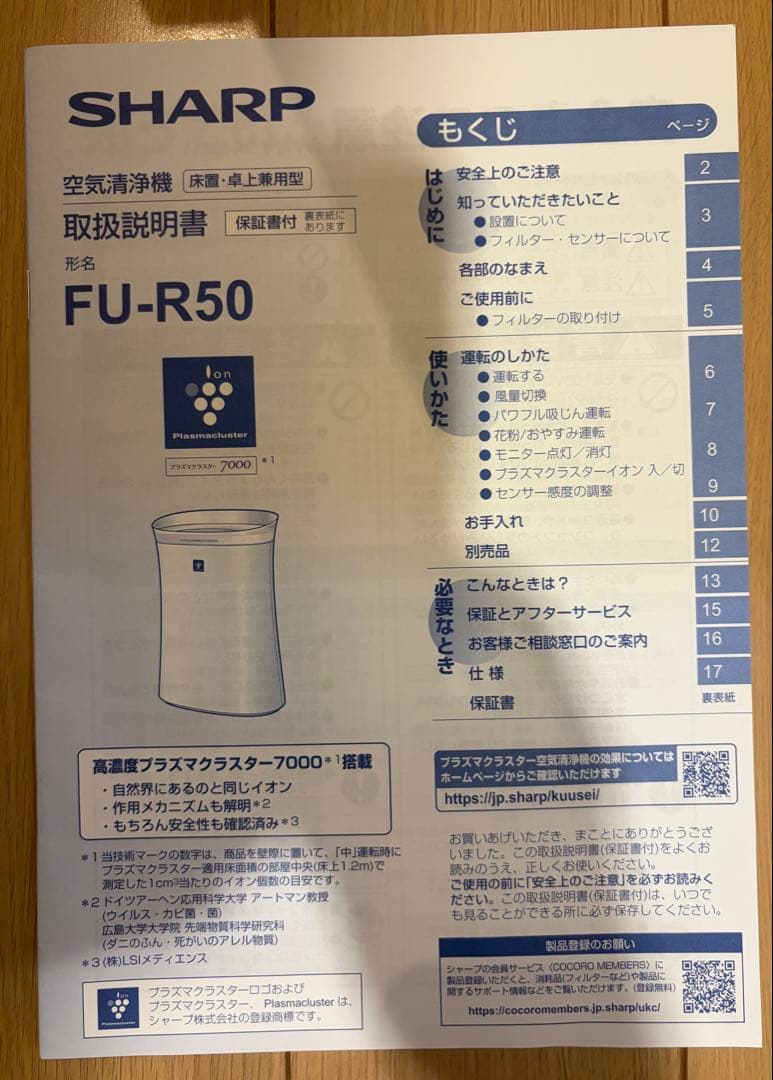 SHARP シャープ プラズマクラスター 空気清浄機 FU-R50-W