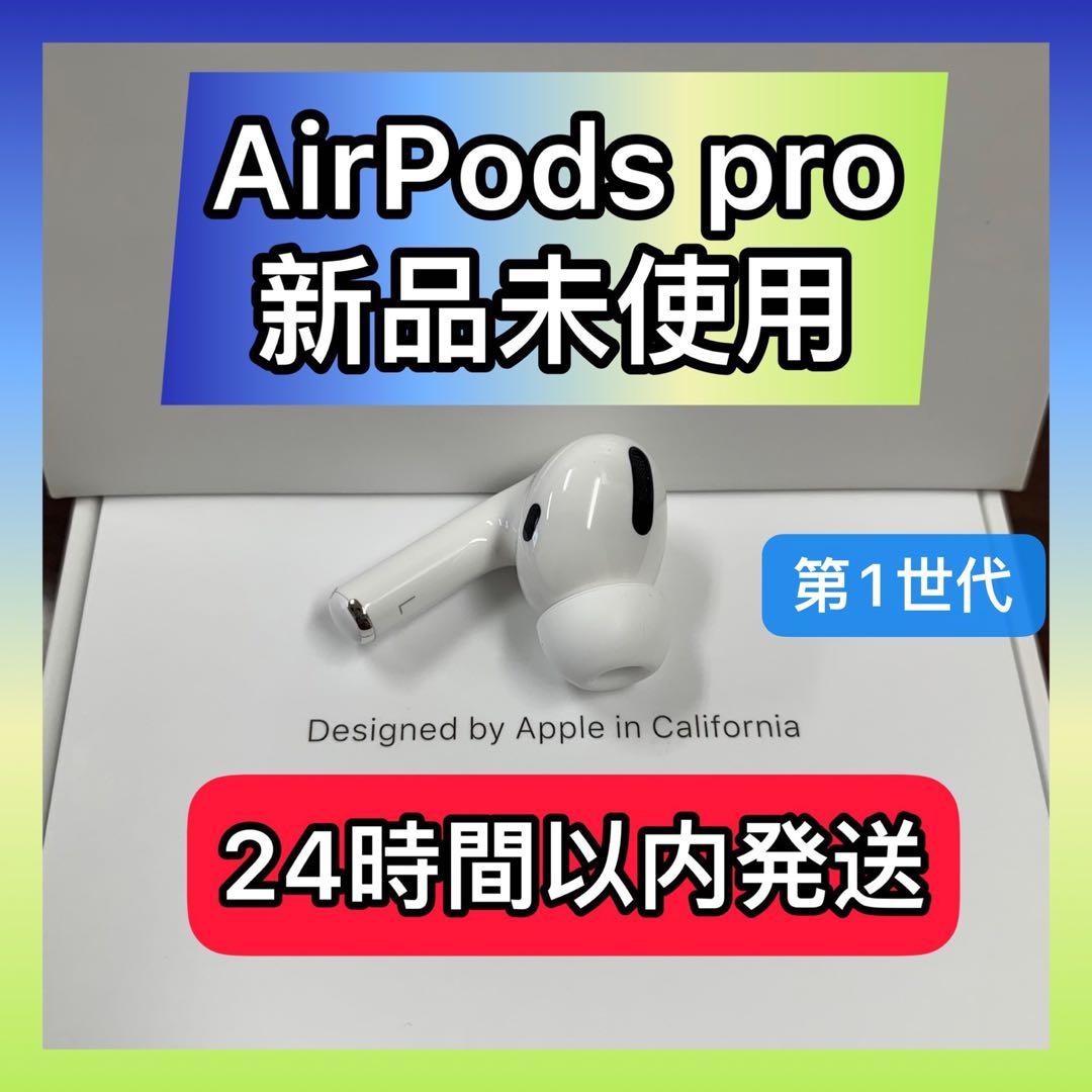 新品　エアーポッズ　プロ　左耳のみL片耳Apple正規品Air Pods Pro