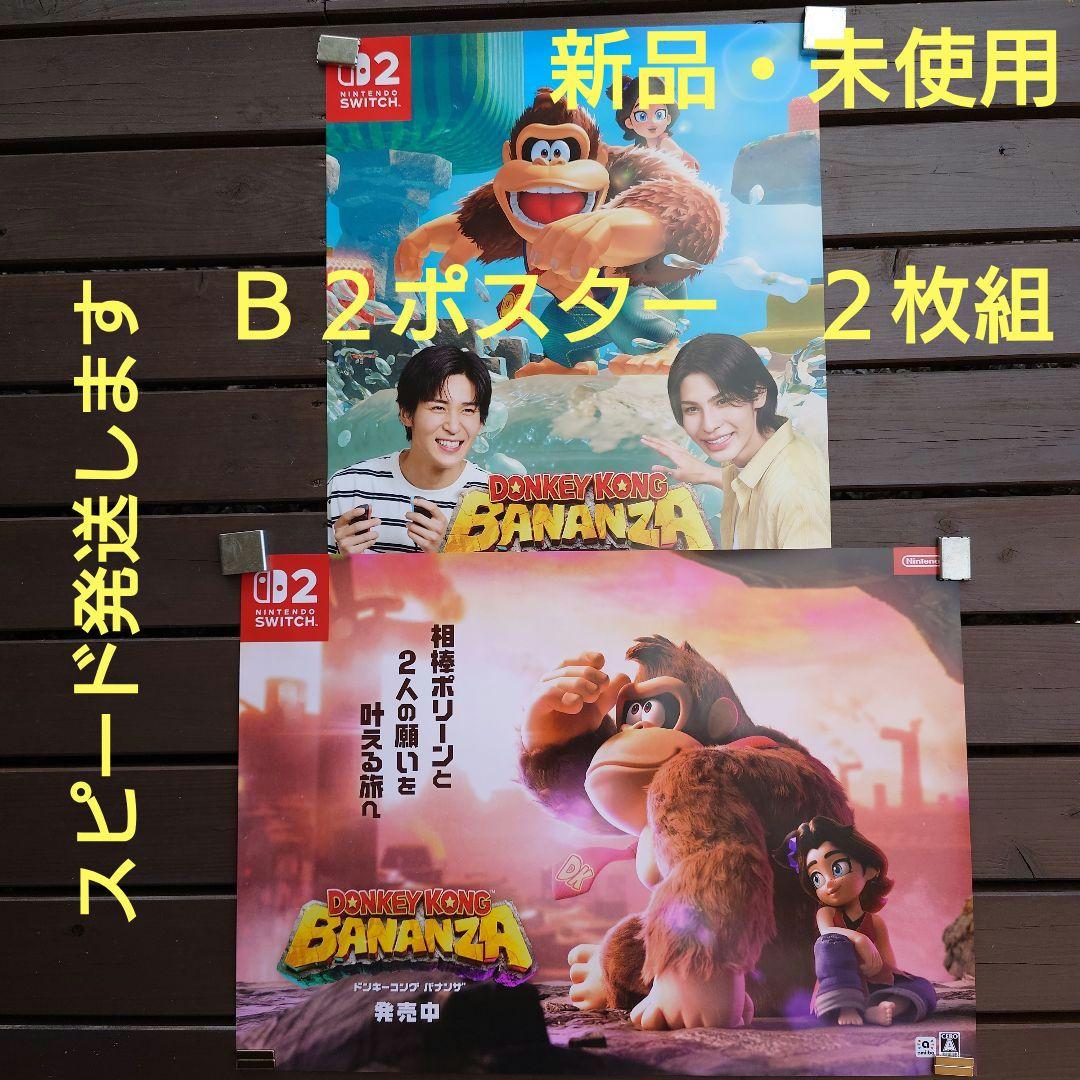 新品・未使用　ドンキーコングバナンザ　Ｂ２ポスター２枚組