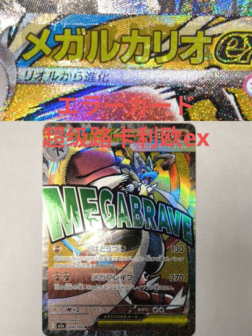美品　メガルカリオex MA エラーカード 超级路卡利欧ex 印刷