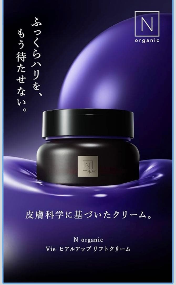 N organic Vie ヒアルアップ リフトクリーム 47g ・スパチュラ付
