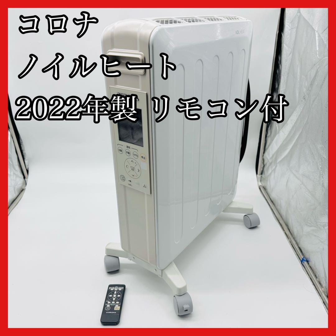 【送料無料】コロナ ノイルヒート DHS-1522 2022年製 リモコン付