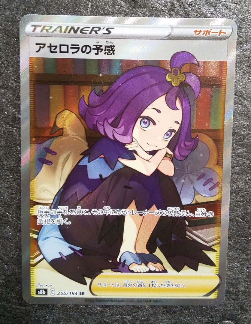 アセロラの予感 SR S8b VMAXクライマックス 255/184