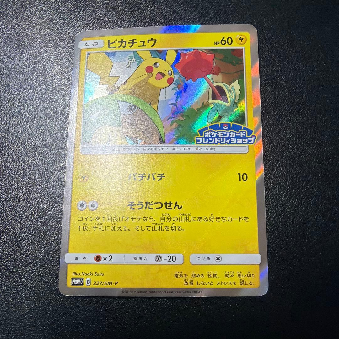 ピカチュウ　フレンドリィショップキャンペーン PROMO SM-Pプロモカード