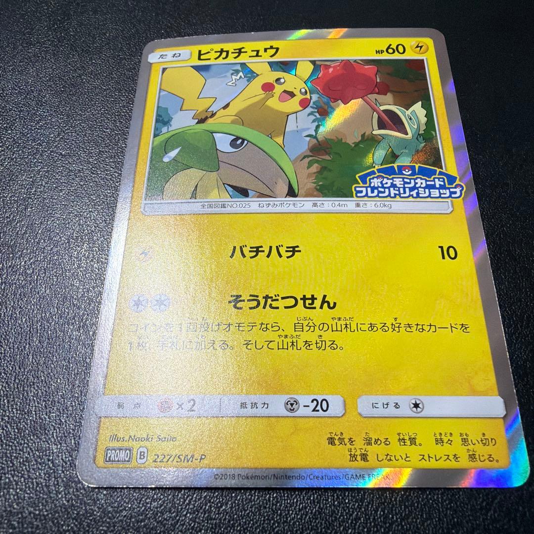 ピカチュウ　フレンドリィショップキャンペーン PROMO SM-Pプロモカード