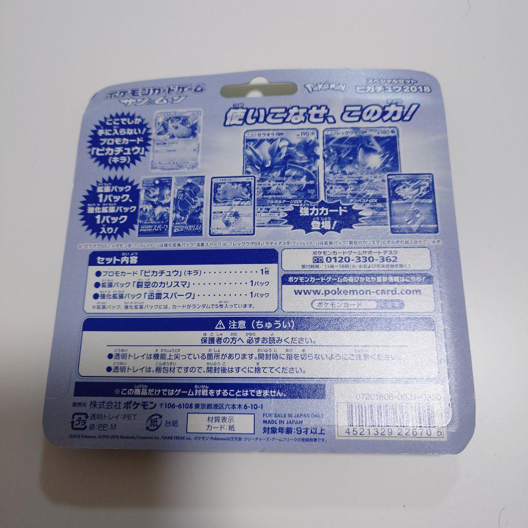 スペシャルセット　ピカチュウ　2018 未開封