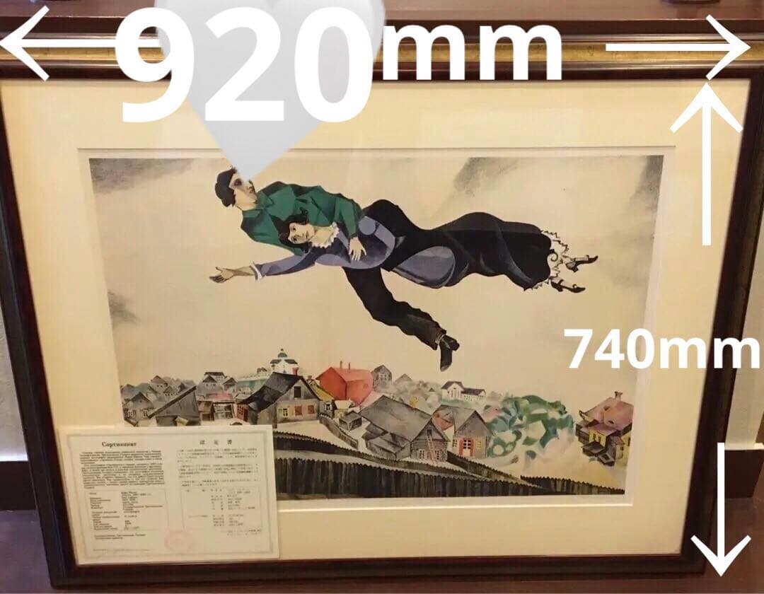 認定書⭐️マルクシャガール　町の上で