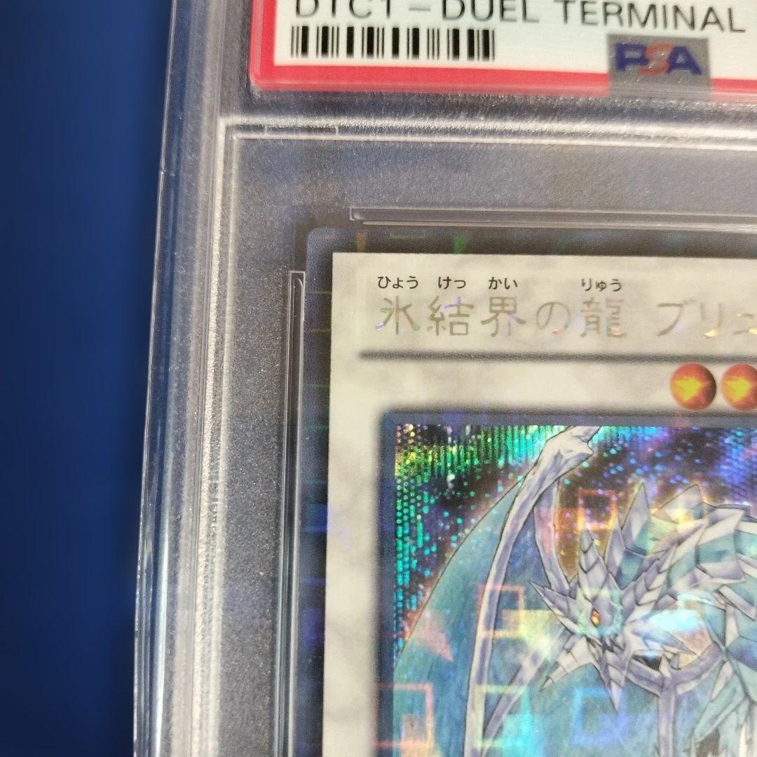 氷結界の龍 ブリューナク DTC シークレット シク PSA10