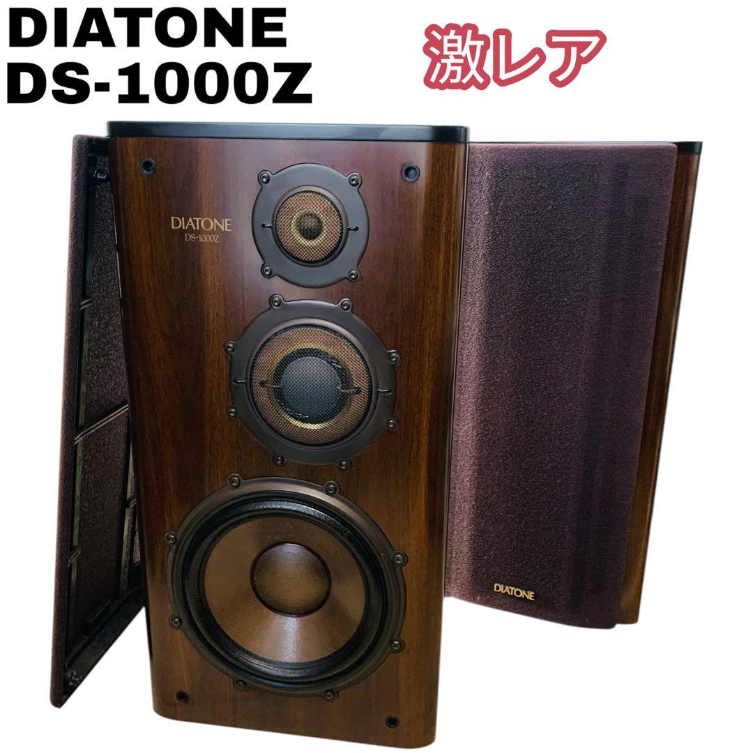 希少 廃盤品 DIATONE DS-1000Z 高級スピーカー