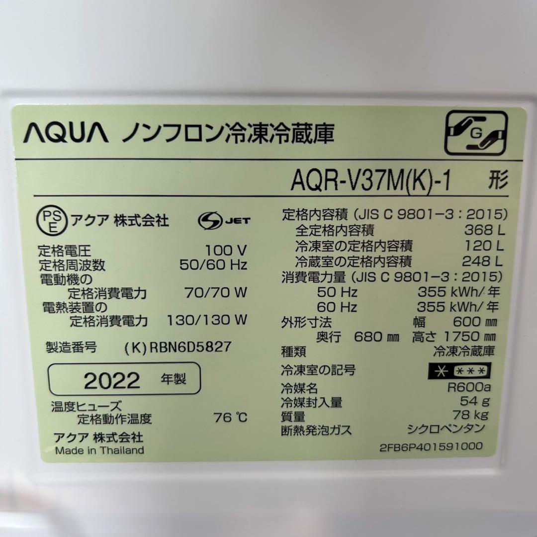 AQUA 冷蔵庫 大型 AQR-V37M 368L 右開き 2022 d4105