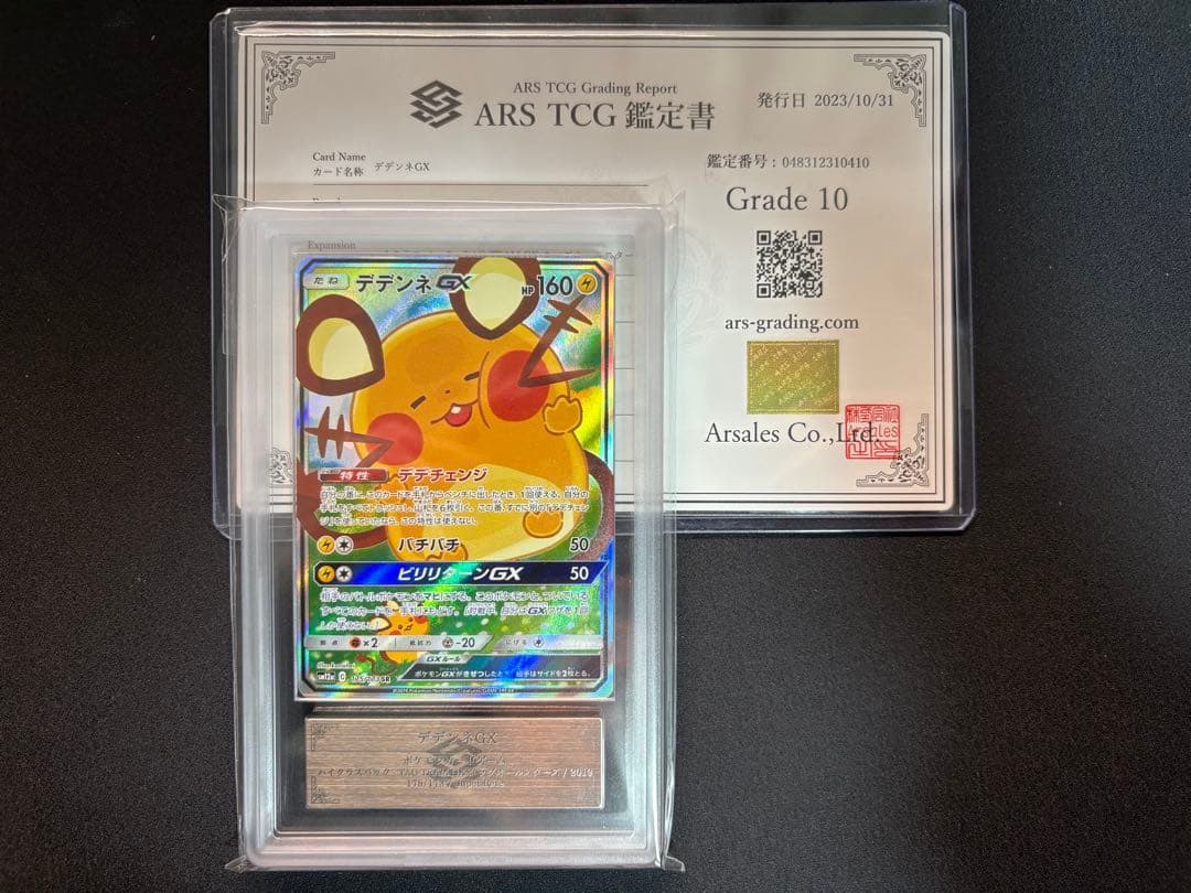 【ARS鑑定 grade 10】デデンネ GX SA