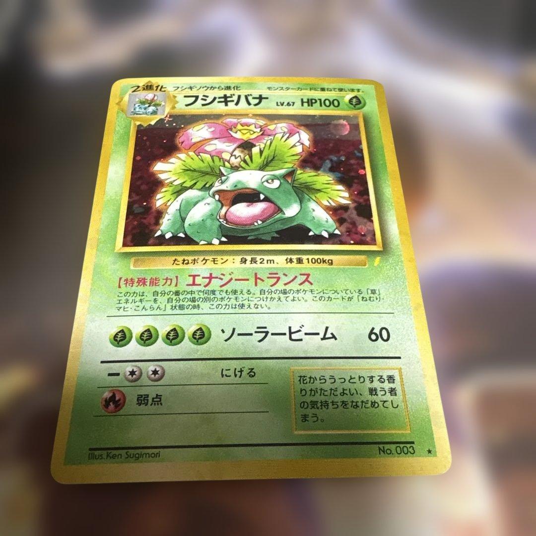 ポケモンカード　旧裏　フシギバナ(とりかえっこ)