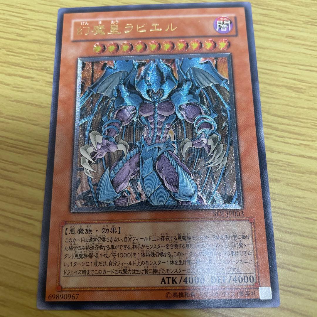 エ*ル様 遊戯王 幻魔皇ラビエル 美品 レリーフ