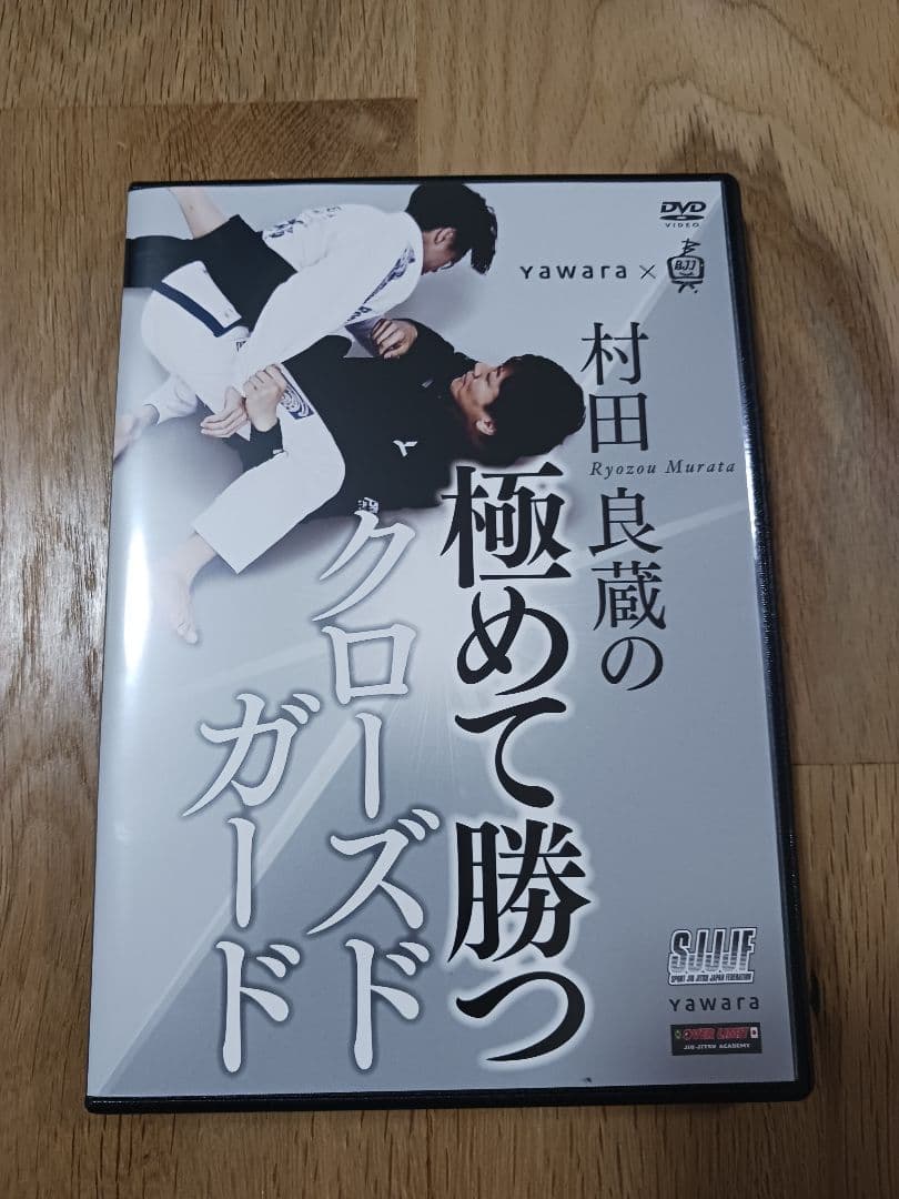 【柔術DVD】村田良蔵の極めて勝つクローズドガード