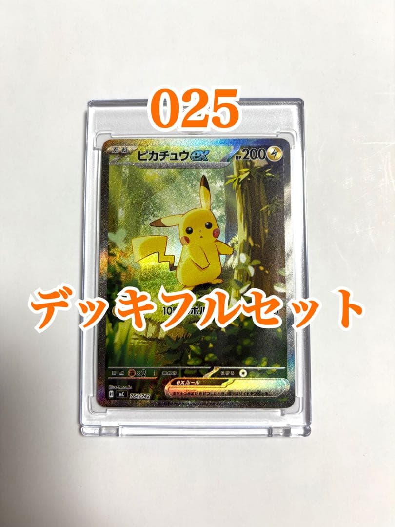 ポケモンカード スタートデッキ100 25 ピカチュウ ex SAR フルセット