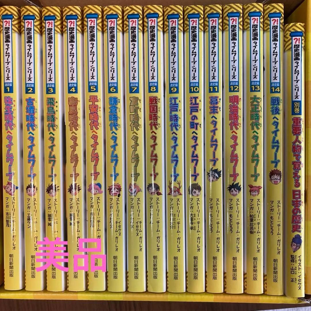 【美品・化粧箱付き】歴史漫画タイムワープシリーズ通史編全14巻+別巻セット