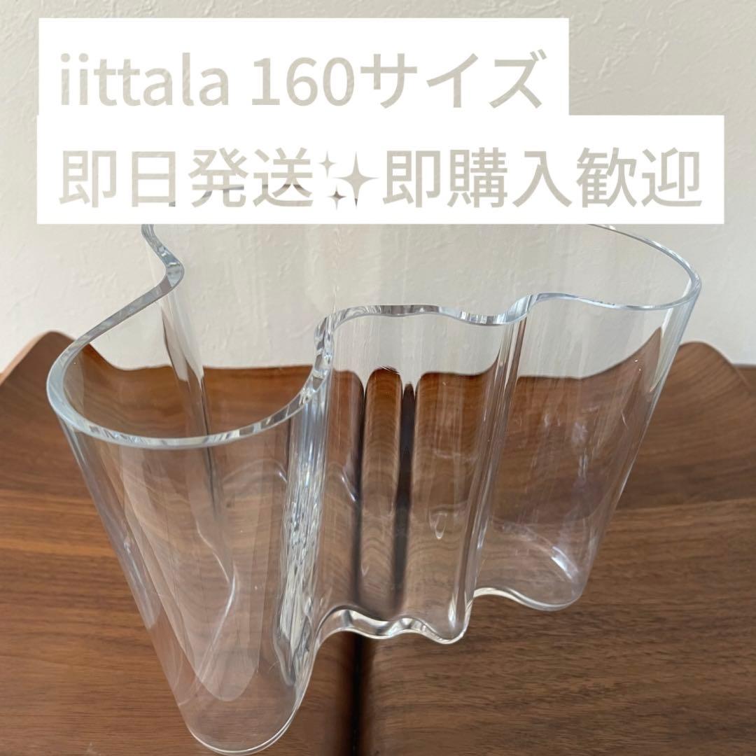  イッタラ アアルト フラワーベース 160mm クリア