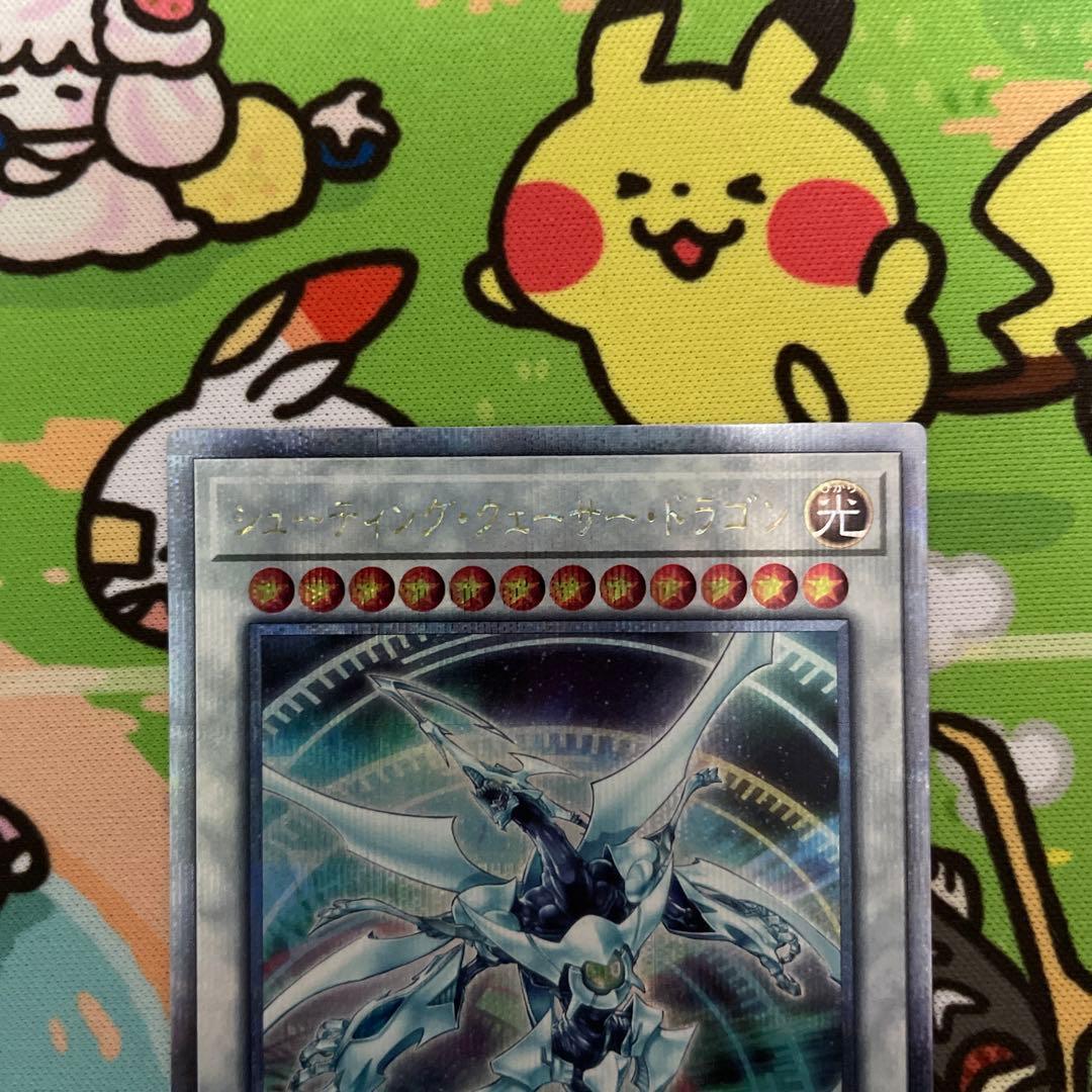 遊戯王　シューティングクェーサードラゴン　25thシークレットレア　美品