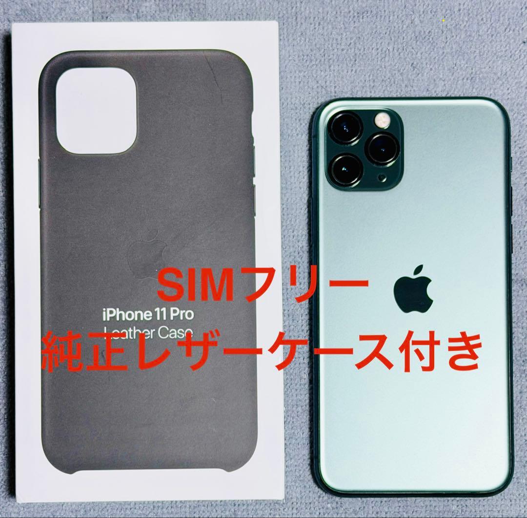iPhone11 Pro 64GB SIMフリー 純正ケース付き