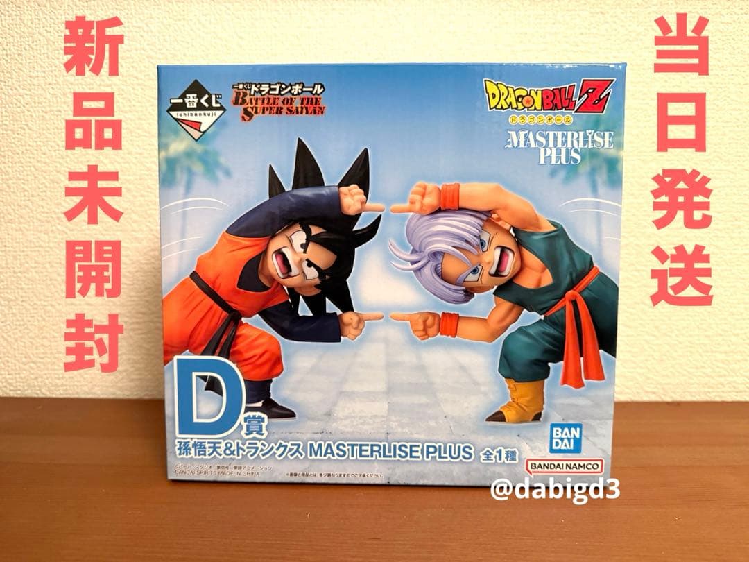 【新品未開封】一番くじ ドラゴンボールZ D賞 孫悟天＆トランクス フュージョン