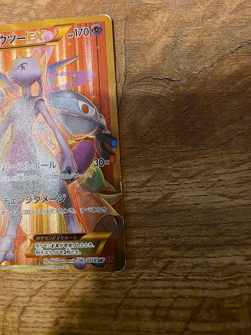 ミュウツーEX UR XY8 赤い閃光 065/059