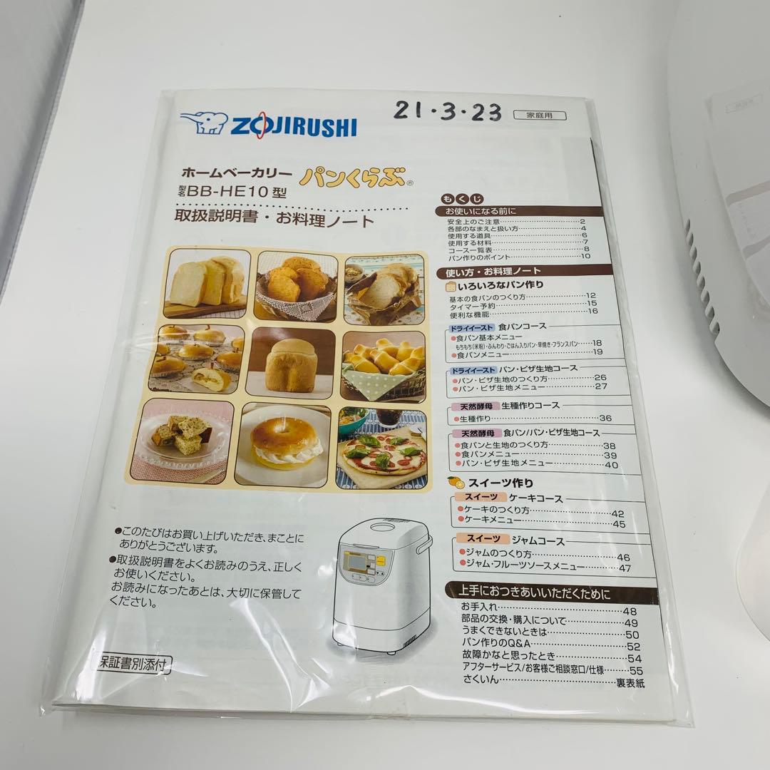 象印 自動ホームベーカリー BB-HE10-WA 取扱説明書付