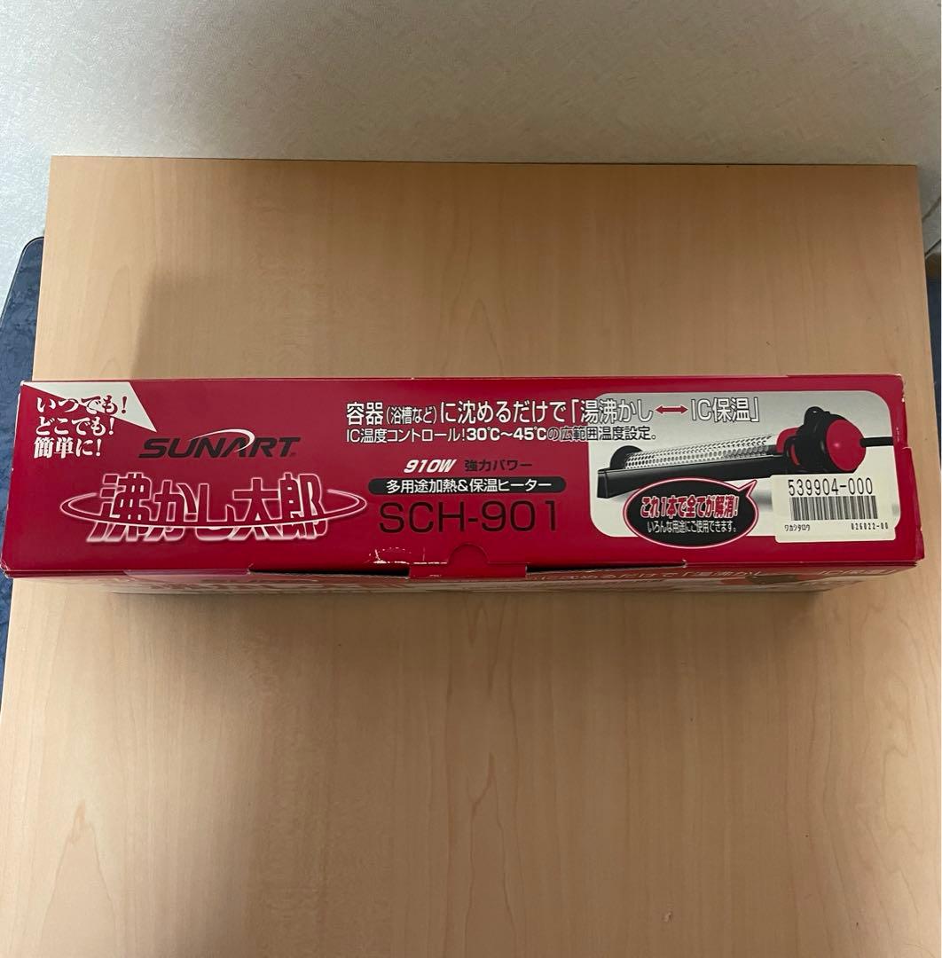 【新品未使用】沸かし太郎 SCH-901/多目的加熱＆保温ヒーター