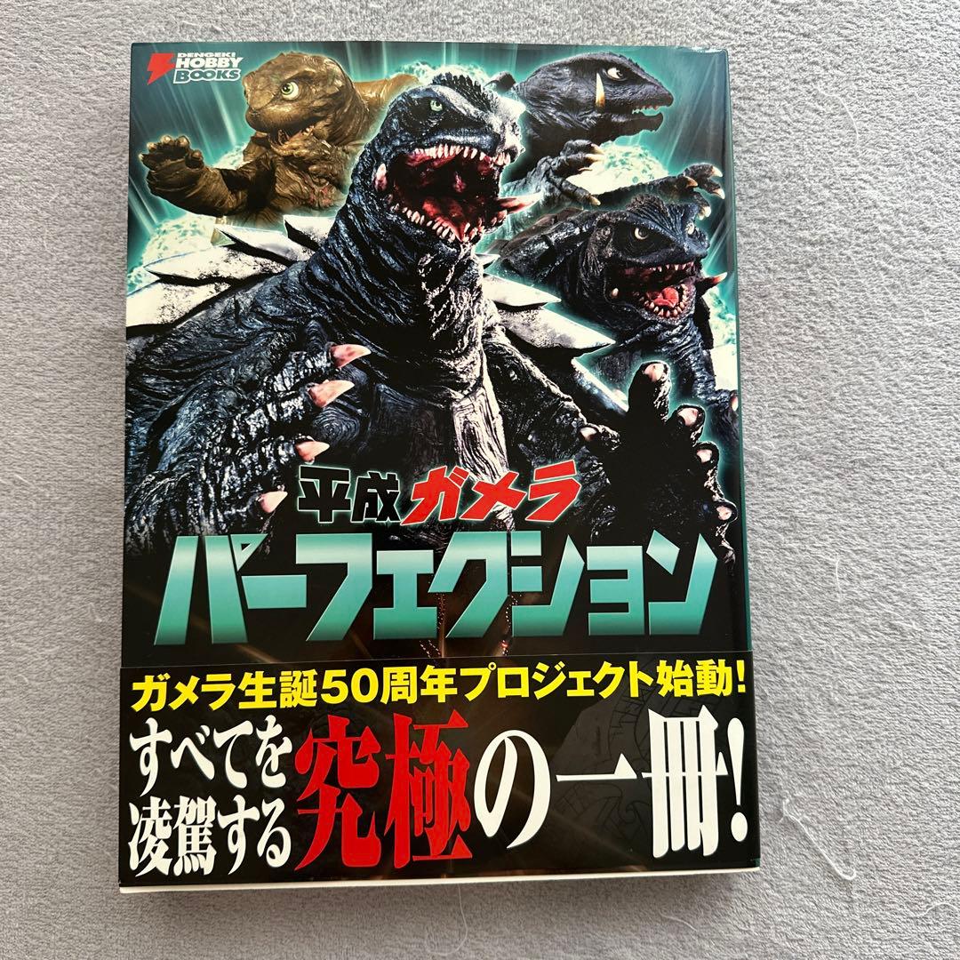 平成ガメラパーフェクション　初版　KADOKAWA