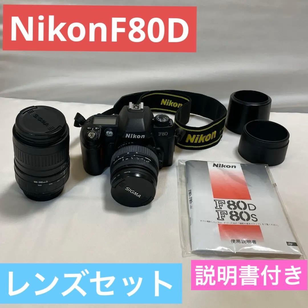 Nikon F80D SIGMAレン28-70mm100-300mmレンズセット