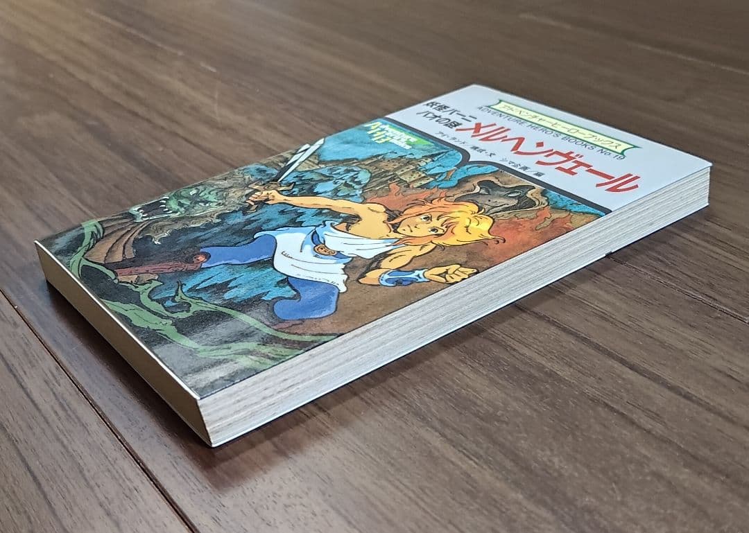 ゲームブック　メルヘヴェール　妖怪バーニバオの謎