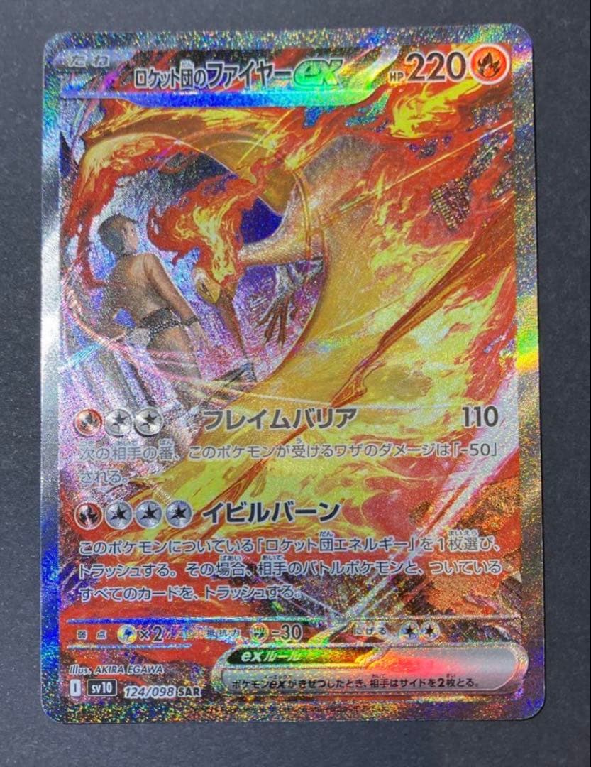 ロケット団のファイヤーex SAR SV10 ロケット団の栄光 124/098