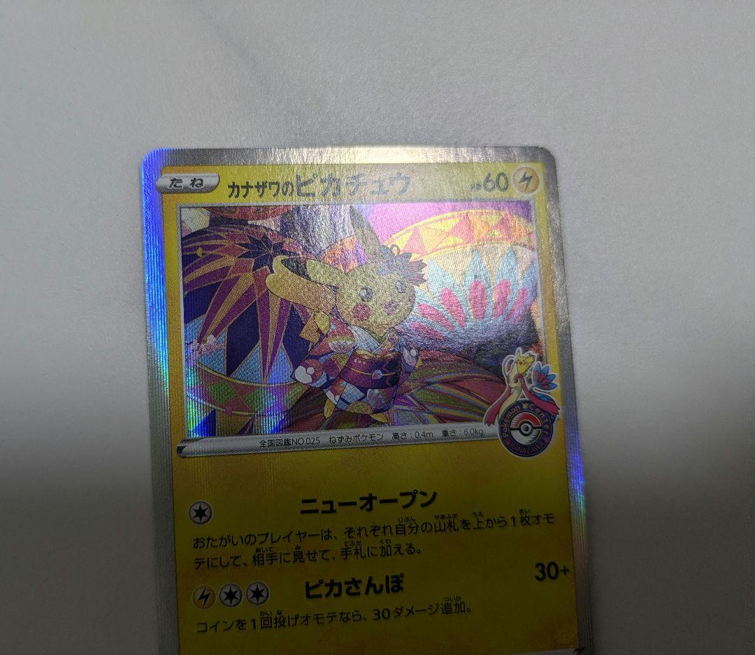 カナザワのピカチュウ　プロモカード