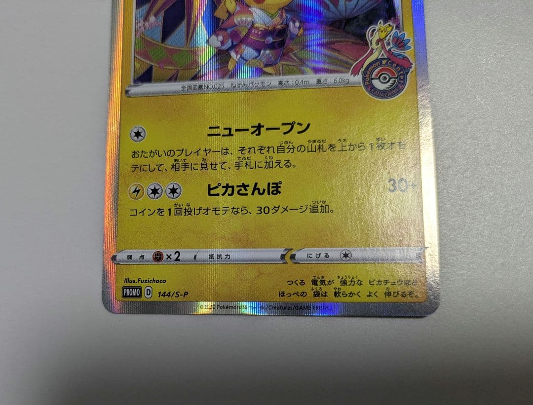 カナザワのピカチュウ　プロモカード